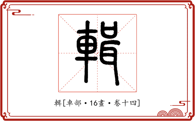 輯