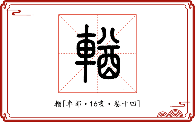 輶