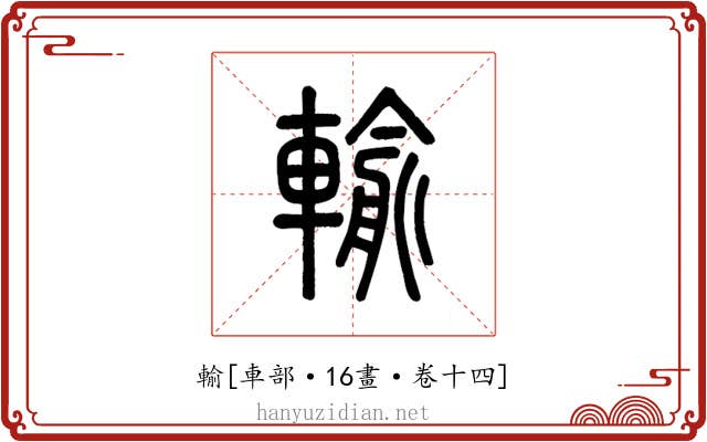 輸