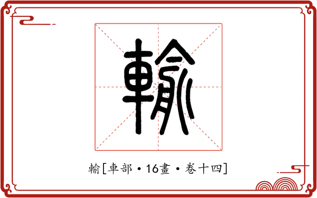 輸