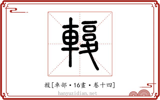 輹