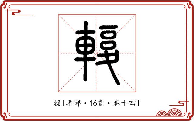 輹