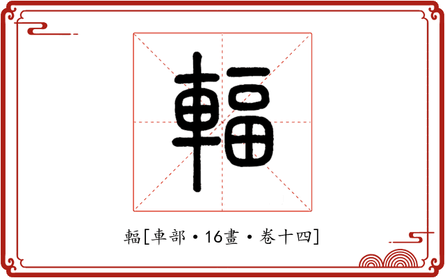 輻