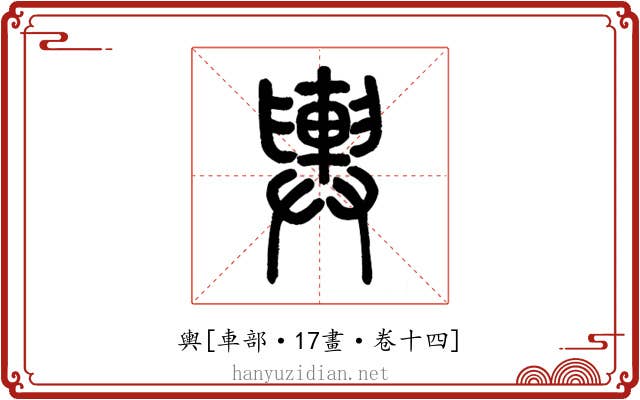 輿