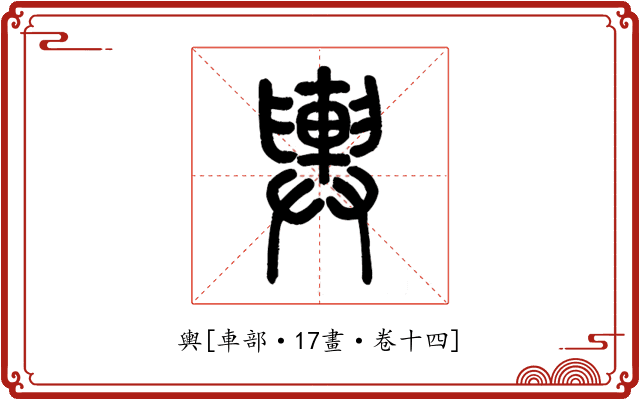 輿