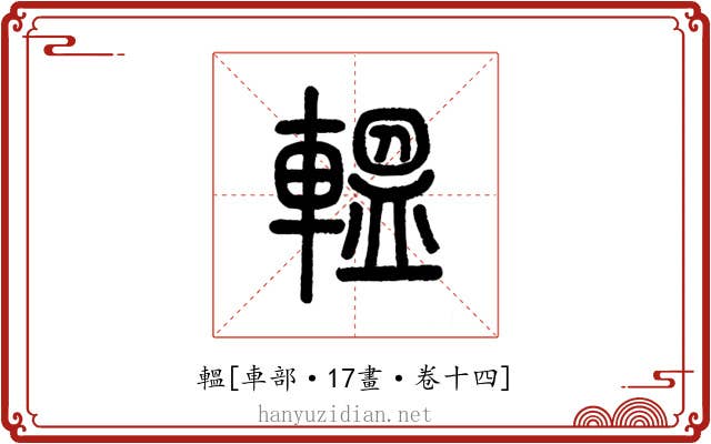 轀