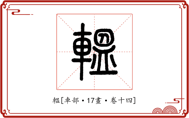 轀