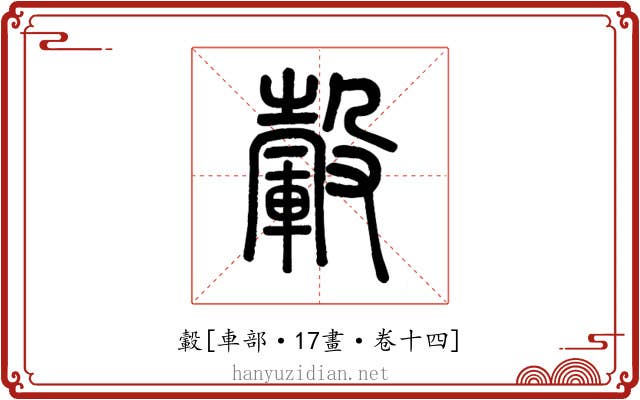 轂