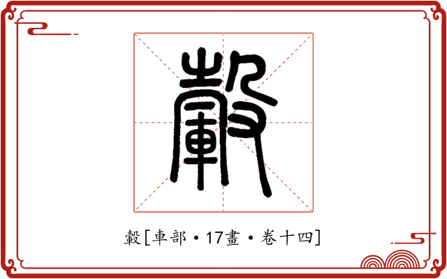 轂