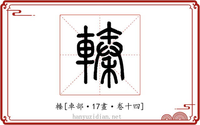 轃
