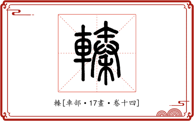 轃