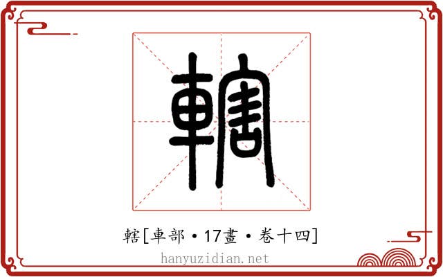 轄