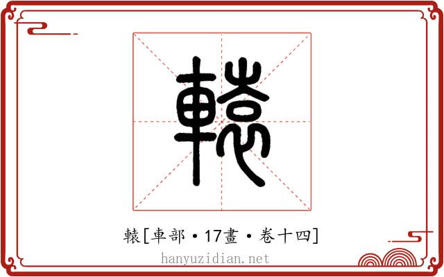 轅