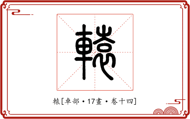 轅