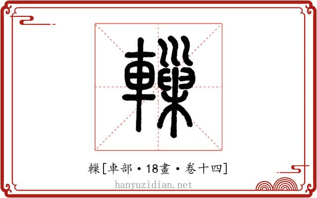 轈