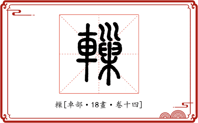 轈