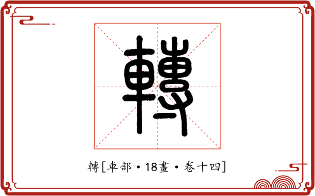 轉