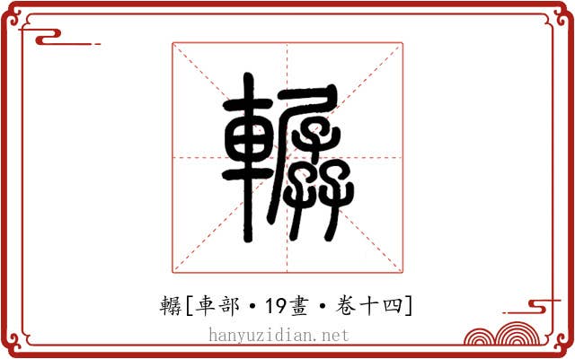 轏