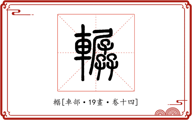 轏