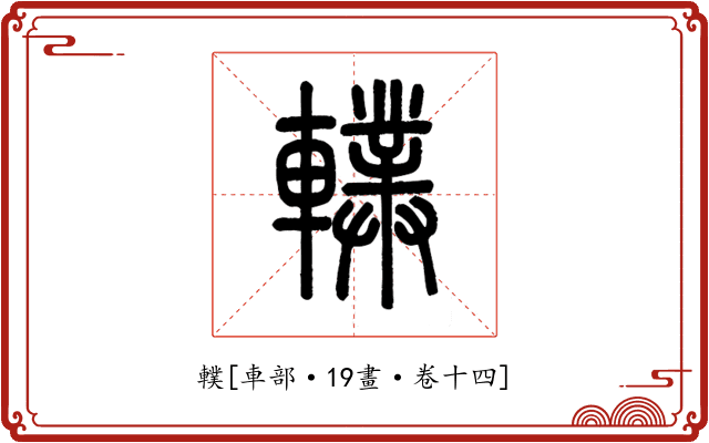 轐