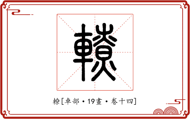 轑