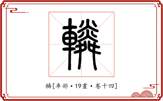 轔