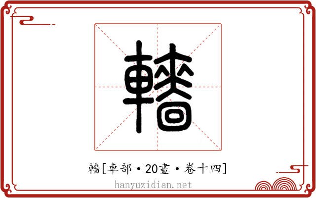 轖