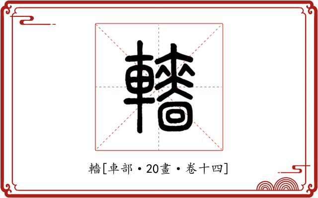 轖