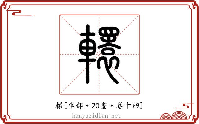 轘