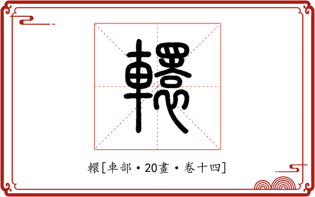 轘