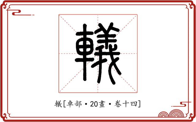 轙