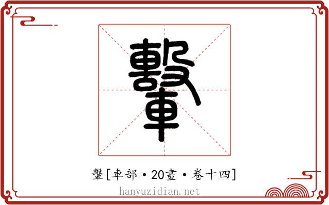 轚