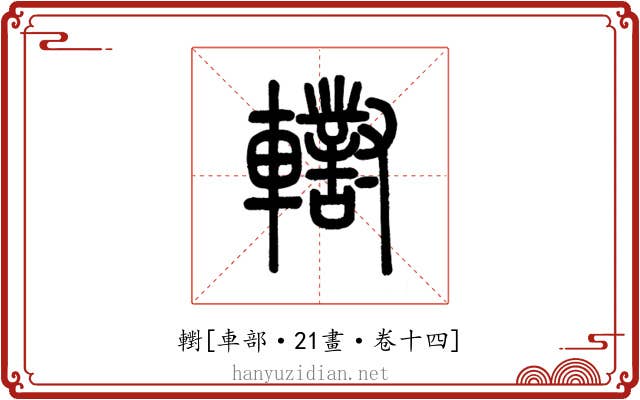 轛