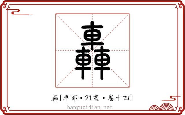 轟