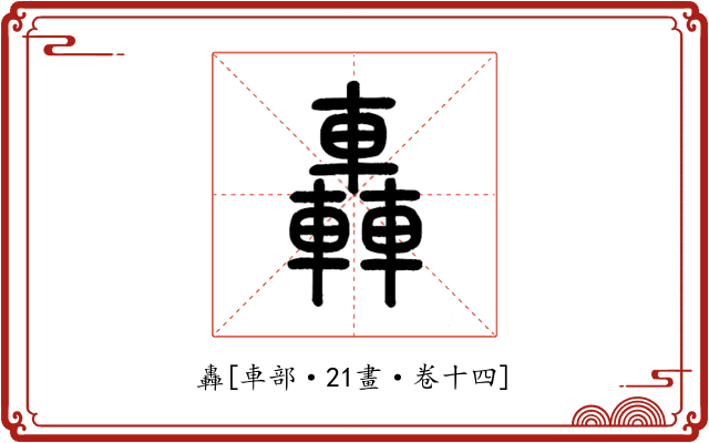 轟