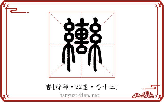 轡