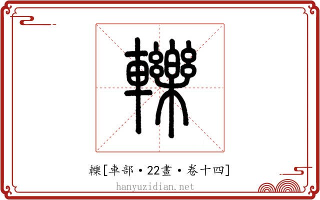 轢