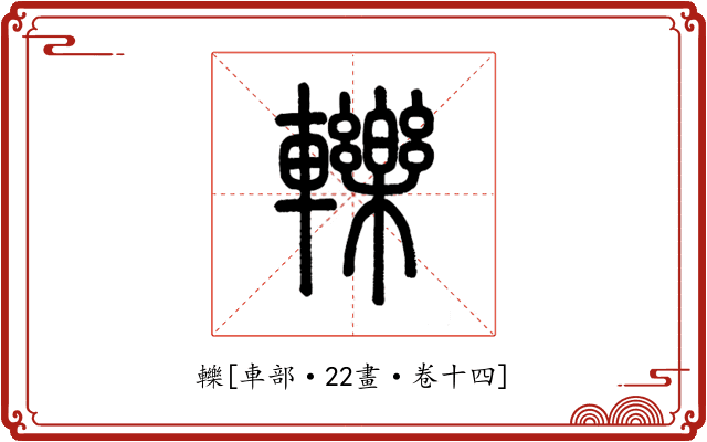 轢