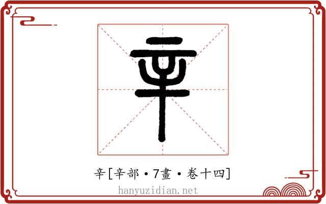 辛