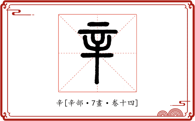 辛