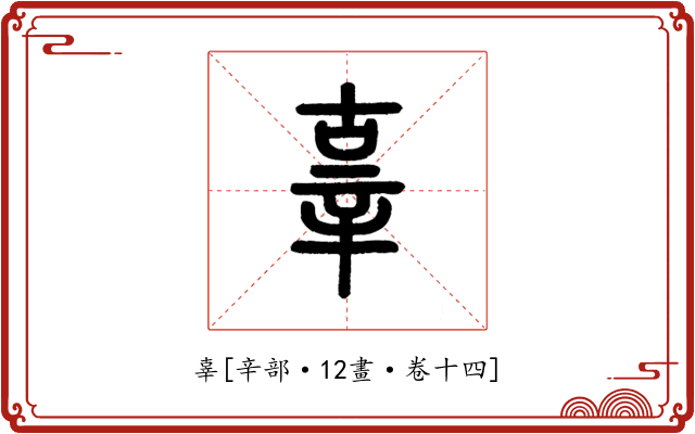 辜