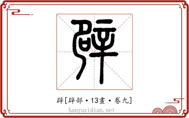 辟