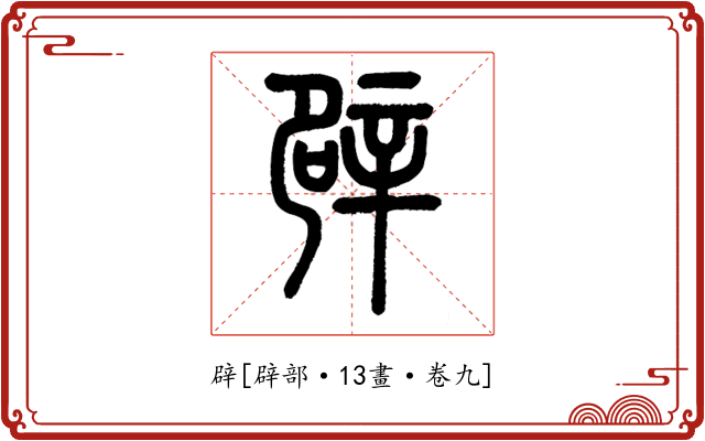 辟