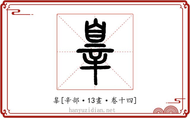 辠
