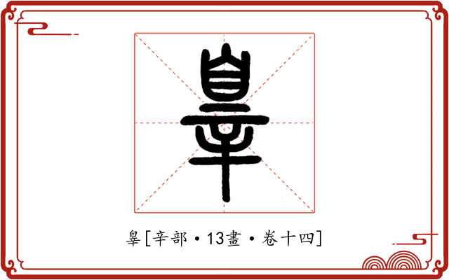 辠