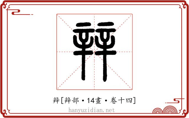 辡