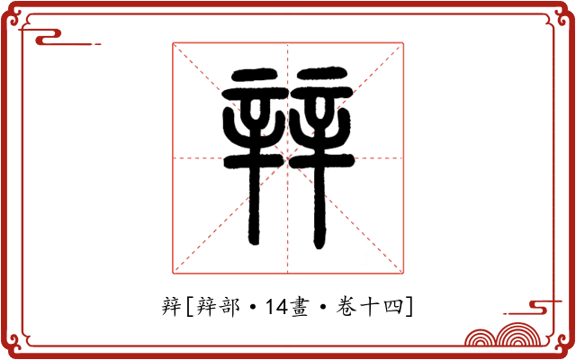 辡