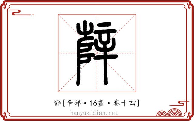辥