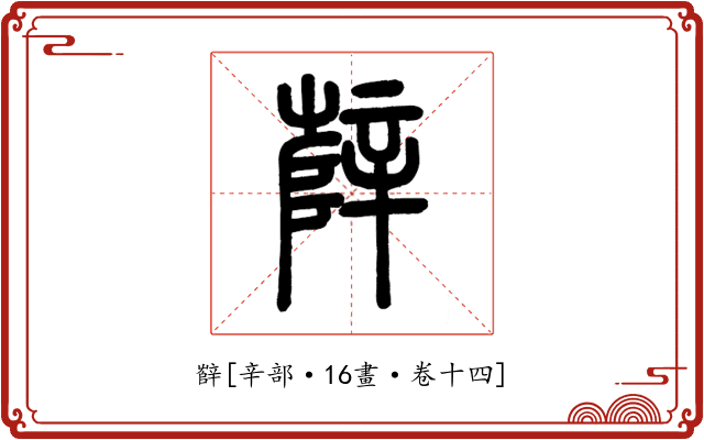 辥