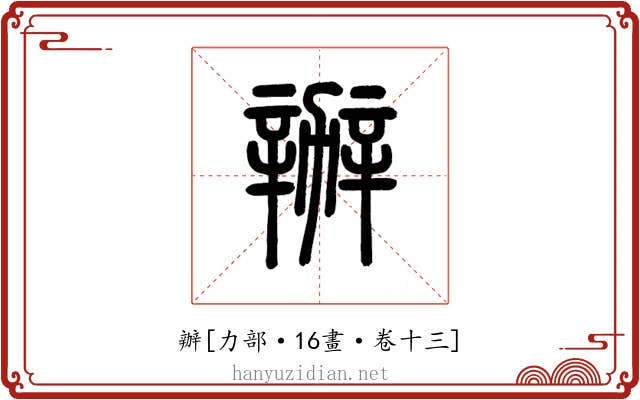 辦